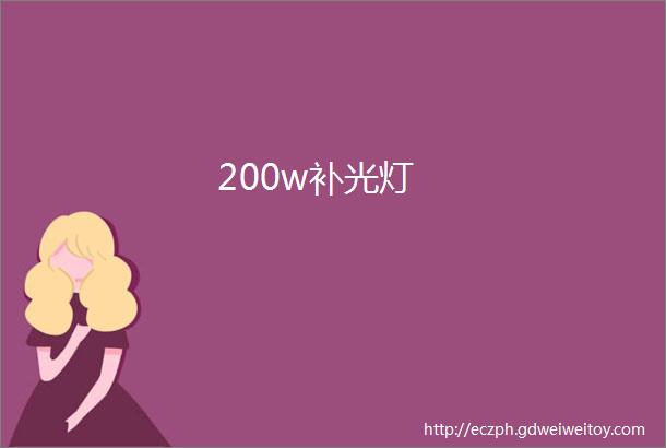 200w补光灯