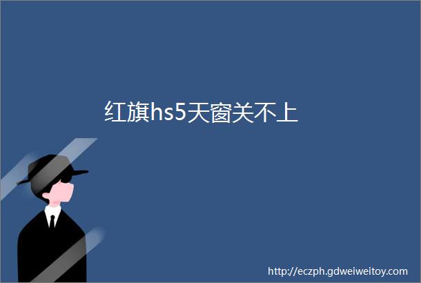 红旗hs5天窗关不上