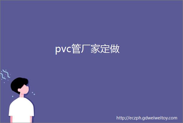 pvc管厂家定做